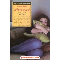 کلیدهای برخورد با ترس در نوجوانان (کلید‌های تربیت کودکان و نوجوانان) / صابرین