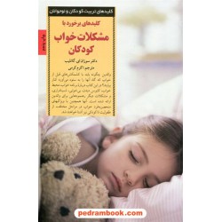 کلیدهای برخورد با مشکلات خواب کودکان (کلید‌های تربیت کودکان و نوجوانان) / صابرین