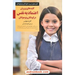 کلیدهای پرورش اعتماد‌به‌نفس در کودکان و نوجوانان (کلید‌های تربیت کودکان و نوجوانان) / صابرین