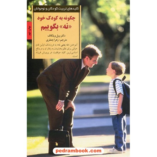 خرید کتاب چگونه به کودک خود نه بگوییم (کلیدهای تربیت کودکان و نوجوانان) / صابرین کد کتاب در سایت کتاب‌فروشی کتابسرای پدرام: 13927