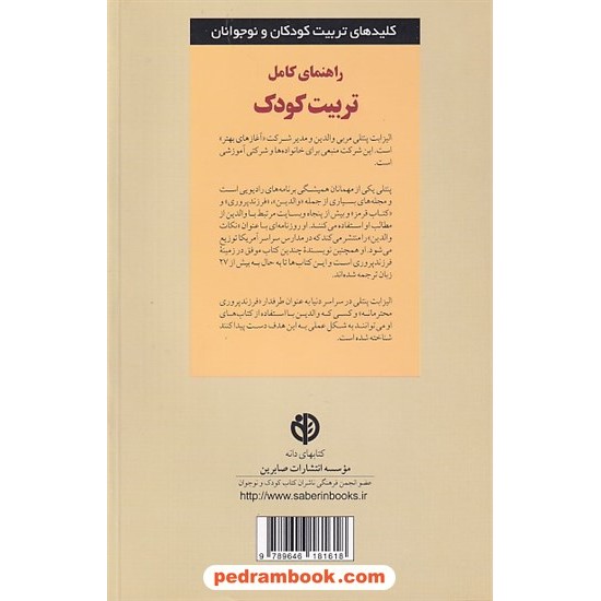 خرید کتاب راهنمای کامل تربیت کودک (کلیدهای تربیت کودکان و نوجوانان) / صابرین کد کتاب در سایت کتاب‌فروشی کتابسرای پدرام: 13928