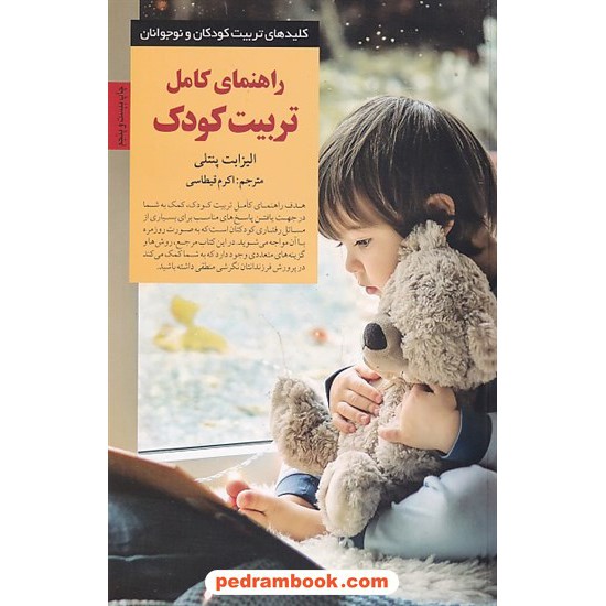 خرید کتاب راهنمای کامل تربیت کودک (کلیدهای تربیت کودکان و نوجوانان) / صابرین کد کتاب در سایت کتاب‌فروشی کتابسرای پدرام: 13928