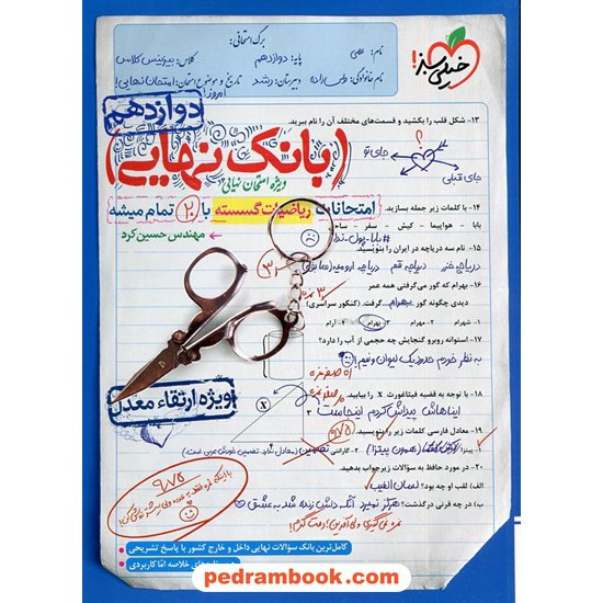 خرید کتاب ریاضیات گسسته دوازدهم ریاضی فیزیک / بانک نهایی: امتحانات با 20 تمام میشه / خیلی سبز کد کتاب در سایت کتاب‌فروشی کتابسرای پدرام: 1393