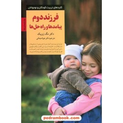 فرزند دوم پیامدها و راهکارها (کلیدهای تربیت کودکان) / صابرین