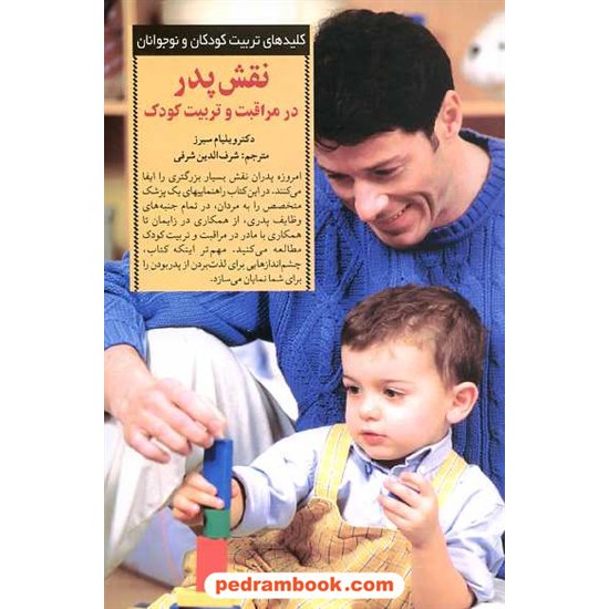 خرید کتاب نقش پدر در مراقبت و تربیت کودک (کلیدهای تربیت کودکان و نوجوانان) / صابرین کد کتاب در سایت کتاب‌فروشی کتابسرای پدرام: 13936
