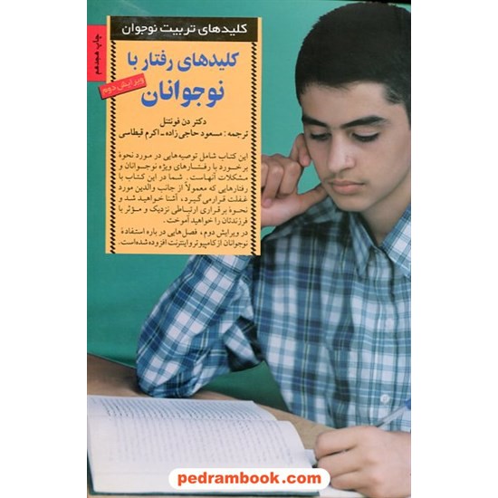 خرید کتاب کلیدهای رفتار با نوجوانان (کلیدهای تربیت نوجوان) / صابرین کد کتاب در سایت کتاب‌فروشی کتابسرای پدرام: 13940