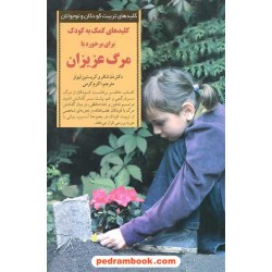 کلیدهای کمک به کودکان برای برخورد با مرگ عزیزان (کلید‌های تربیت کودکان و نوجوانان) / صابرین