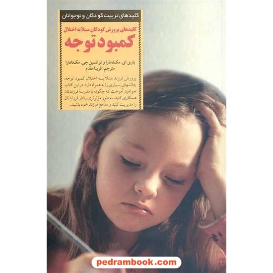 خرید کتاب کلیدهای پرورش کودکان مبتلا به اختلال کمبود توجه / صابرین کد کتاب در سایت کتاب‌فروشی کتابسرای پدرام: 13949