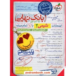 شیمی 2 یازدهم ریاضی و تجربی / بانک نهایی ویژه امتحانات نهایی / خیلی سبز