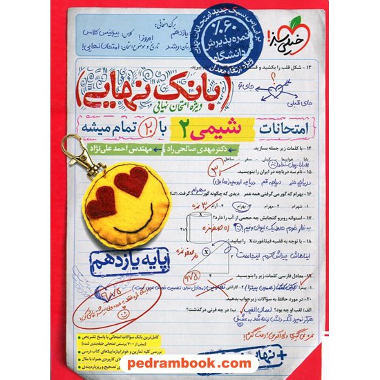 خرید کتاب شیمی 2 یازدهم ریاضی و تجربی / بانک نهایی ویژه امتحانات نهایی / خیلی سبز کد کتاب در سایت کتاب‌فروشی کتابسرای پدرام: 13950