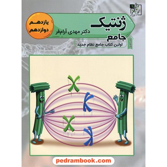 خرید کتاب ژنتیک جامع کنکور نظام جدید / یازدهم و دوازدهم / دکتر مهدی آرام فر / تخته سیاه کد کتاب در سایت کتاب‌فروشی کتابسرای پدرام: 13952