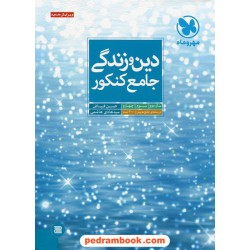 دین و زندگی جامع کنکور / مهر و ماه