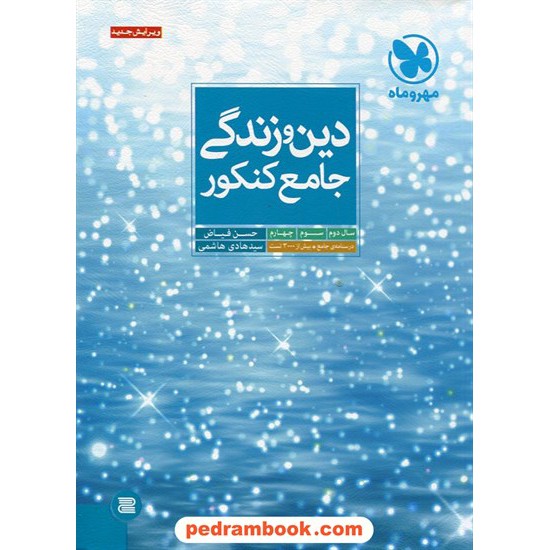 خرید کتاب دین و زندگی جامع کنکور / مهر و ماه کد کتاب در سایت کتاب‌فروشی کتابسرای پدرام: 13954