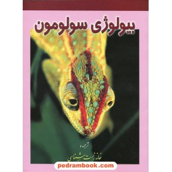 بیولوژی سولومون 5 جلدی / خانه زیست‌شناسی