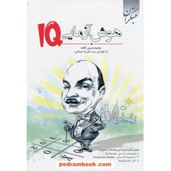 هوش آزمایی IQ / محمد حسن کاهه / مبتکران