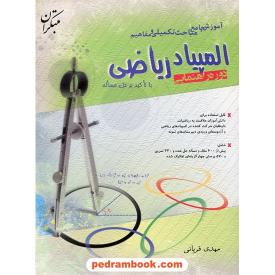 خرید کتاب آموزش جامع مباحث تکمیلی و مفاهیم المپیاد ریاضی دوره ی راهنمایی / مبتکران کد کتاب در سایت کتاب‌فروشی کتابسرای پدرام: 13961