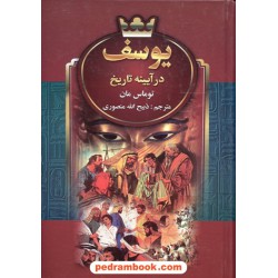 یوسف در آیینه تاریخ / توماس مان / ذبیح الله منصوری / نگارستان کتاب
