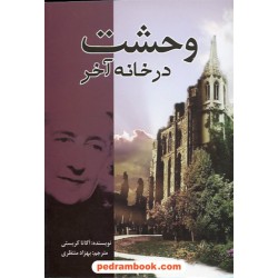 وحشت در خانه آخر / آگاتا کریستی / بهزاد منتظر / آمه