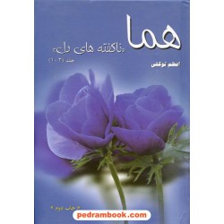 هما (ناگفته های دل) / اعظم توکلی / آوای رعنا