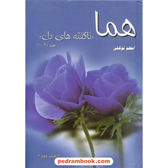 خرید کتاب هما (ناگفته های دل) / اعظم توکلی / آوای رعنا کد کتاب در سایت کتاب‌فروشی کتابسرای پدرام: 13966