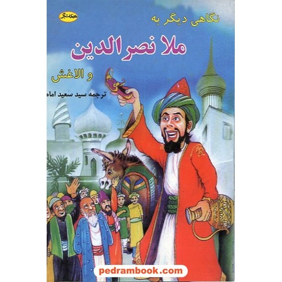 عکس کتاب نگاهی دیگر به ملا نصر الدین و الاغش / سعید امام / معتبر خرید کتاب نگاهی دیگر به ملا نصر الدین و الاغش / سعید امام / معتبر کد کتاب در سایت کتابفروشی کتابسرای پدرام: 13967