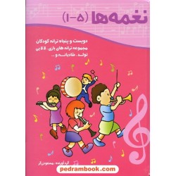 نغمه ها (جلد 1 تا 5) دویست و پنجاه ترانه کودکان / مسعود زرگر / آتنا