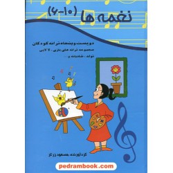 نغمه ها (جلد 6 تا 10) دویست و پنجاه ترانه کودکان / مسعود زرگر / آتنا