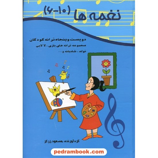 خرید کتاب نغمه ها (جلد 6 تا 10) دویست و پنجاه ترانه کودکان / مسعود زرگر / آتنا کد کتاب در سایت کتاب‌فروشی کتابسرای پدرام: 13969