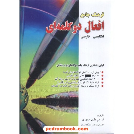 خرید کتاب فرهنگ جامع افعال دو کلمه ای انگلیسی فارسی یادواره کتاب کد کتاب در سایت کتاب‌فروشی کتابسرای پدرام: 1397