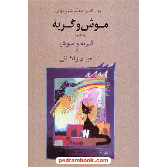 خرید کتاب موش و گربه بهاء الدین محمد شیخ بهایی به همراه موش و گربه عبید زاکانی / حسین دهقان / جامی کد کتاب در سایت کتاب‌فروشی کتابسرای پدرام: 13971