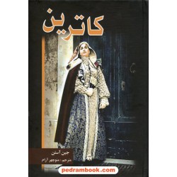 کاترین (نورثنگر ابی) / جین آستین / منوچهر آرام / پر