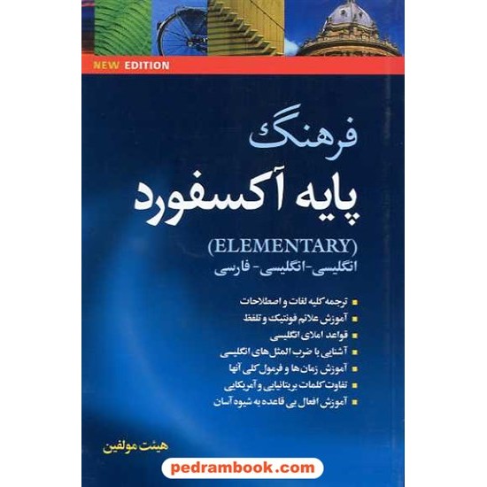 خرید کتاب فرهنگ پایه آکسفورد المنتری (انگلیسی-انگلیسی-فارسی) / هیئت مولفین/ جنگل کد کتاب در سایت کتاب‌فروشی کتابسرای پدرام: 1398