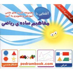 فلش کارت آشنایی با مفاهیم ساده ریاضی (گروه سنی 5 تا 11 سال) / امین آذر