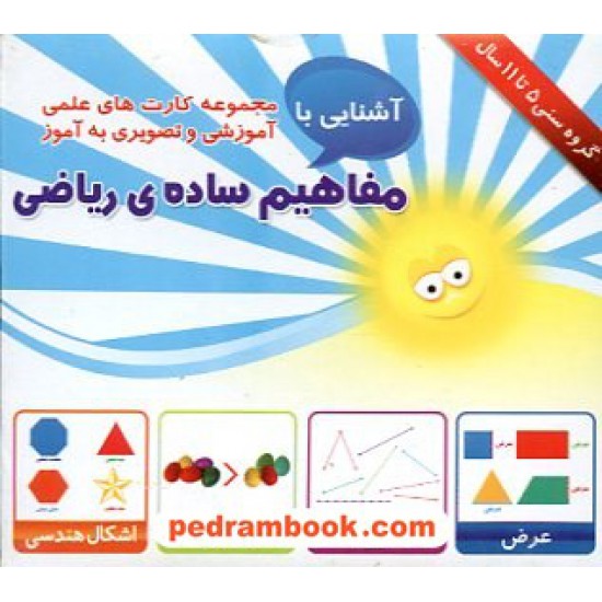 خرید کتاب فلش کارت آشنایی با مفاهیم ساده ریاضی (گروه سنی 5 تا 11 سال) / امین آذر کد کتاب در سایت کتاب‌فروشی کتابسرای پدرام: 13987