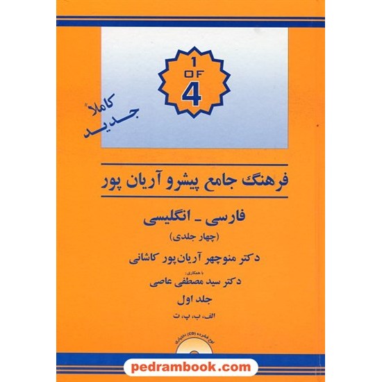 خرید کتاب فرهنگ جامع 4 جلدی (فارسی - انگلیسی) پیشرو آریان پور / جهان رایانه کد کتاب در سایت کتاب‌فروشی کتابسرای پدرام: 1399