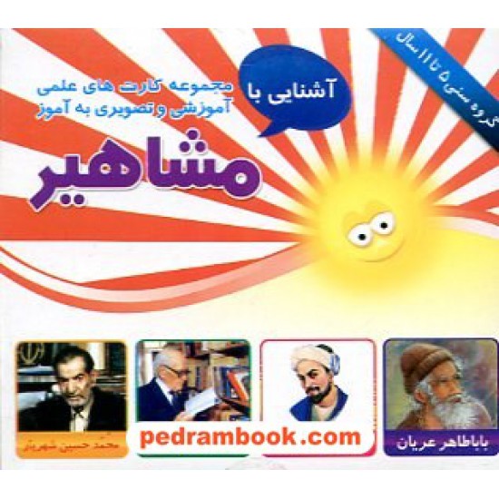 عکس کتاب فلش کارت آشنایی با مشاهیر (گروه سنی 5 تا 11 سال) / امین آذر خرید کتاب فلش کارت آشنایی با مشاهیر (گروه سنی 5 تا 11 سال) / امین آذر کد کتاب در سایت کتابفروشی کتابسرای پدرام: 13990