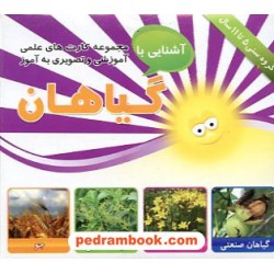 فلش کارت آشنایی با گیاهان (گروه سنی 5 تا 11 سال) / امین آذر