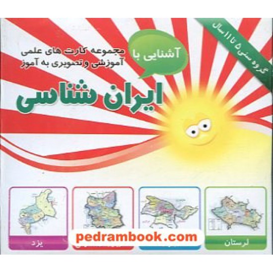 خرید کتاب فلش کارت ایران شناسی (گروه سنی 5 تا 11 سال) / امین آذر کد کتاب در سایت کتاب‌فروشی کتابسرای پدرام: 13993