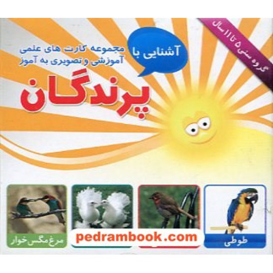خرید کتاب فلش کارت آشنایی با پرندگان (گروه سنی 5 تا 11 سال) / امین آذر کد کتاب در سایت کتاب‌فروشی کتابسرای پدرام: 13994