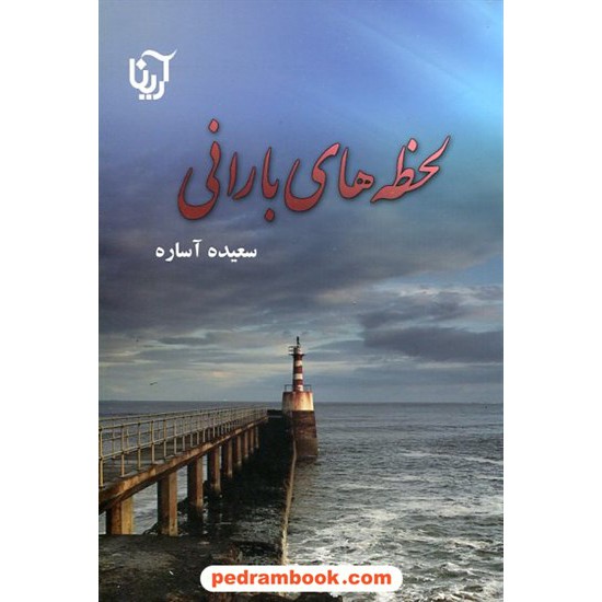 خرید کتاب لحظه های بارانی / سعیده آساره / آرینا کد کتاب در سایت کتاب‌فروشی کتابسرای پدرام: 13995