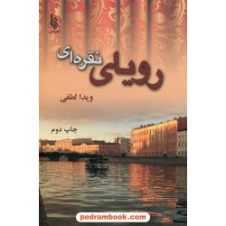 رویای نقره ای / ویدا لطفی / نشر علی