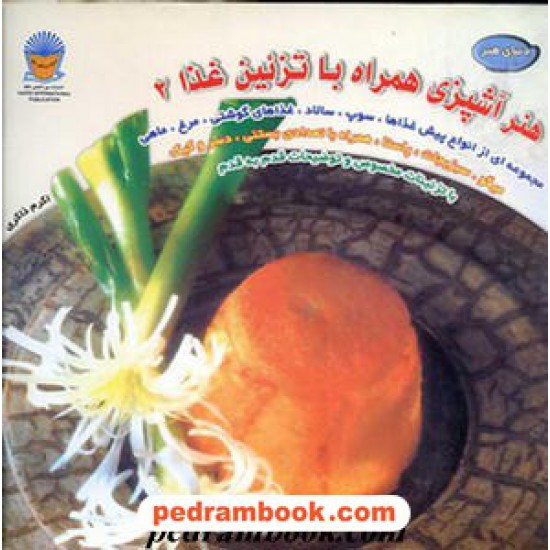خرید کتاب هنر آشپزی همراه با تزئین غذا 2 / اکرم ذاکری / حافظ کد کتاب در سایت کتاب‌فروشی کتابسرای پدرام: 14
