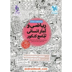 ریاضی و آمار جامع کنکور علوم انسانی / دهم و یازدهم و دوازدهم / مهر و ماه