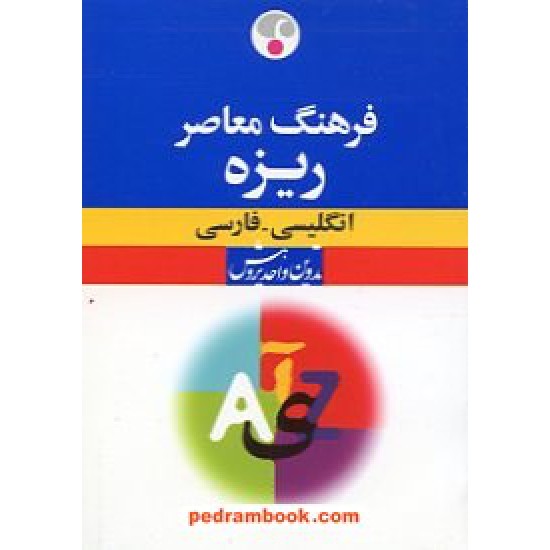 خرید کتاب فرهنگ ریزه (انگلیسی - فارسی) / فرهنگ معاصر کد کتاب در سایت کتاب‌فروشی کتابسرای پدرام: 1400