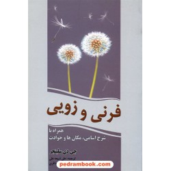 فرنی و زویی / جی. دی. سلینجر / علی شیعه علی - زهرا میرباقری / سبزان