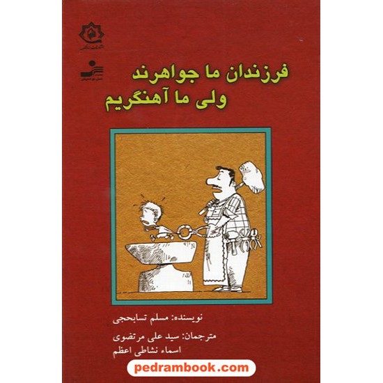 خرید کتاب فرزندان ما جواهرند ولی ما آهنگریم / مسلم تسابحجی / نسل نو اندیش کد کتاب در سایت کتاب‌فروشی کتابسرای پدرام: 14002