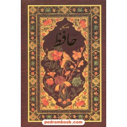 فالنامه کامل حافظ / وزیری / قابدار / مهراد