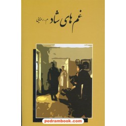 غم های شاد / م. رعنایی / طنین قلم