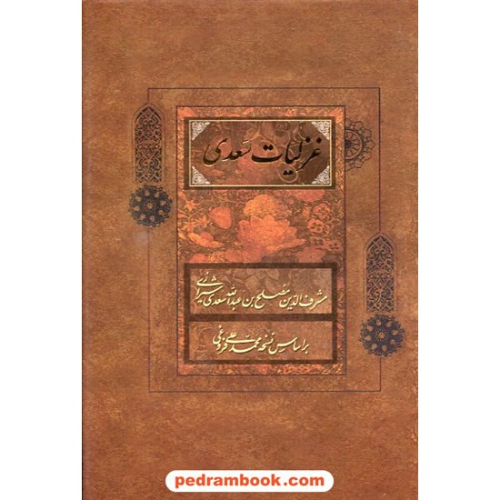خرید کتاب غزلیات سعدی / محمد علی فروغی / رقعی - قابدار / فراروی کد کتاب در سایت کتاب‌فروشی کتابسرای پدرام: 14005