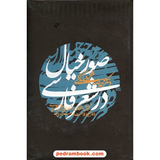خرید کتاب صور خیال در شعر فارسی / دکتر محمدرضا شفیعی کدکنی / نشر آگه کد کتاب در سایت کتاب‌فروشی کتابسرای پدرام: 14008